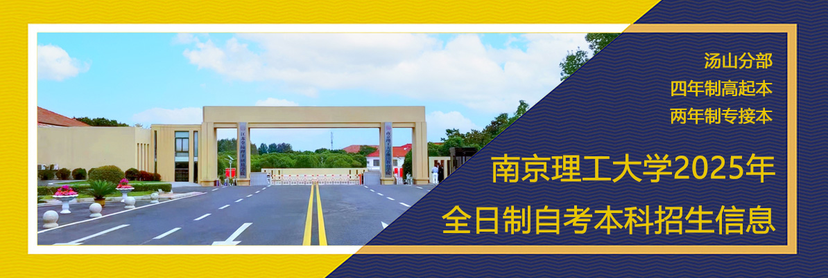南京理工大学2025年全日制自考本科招生信息